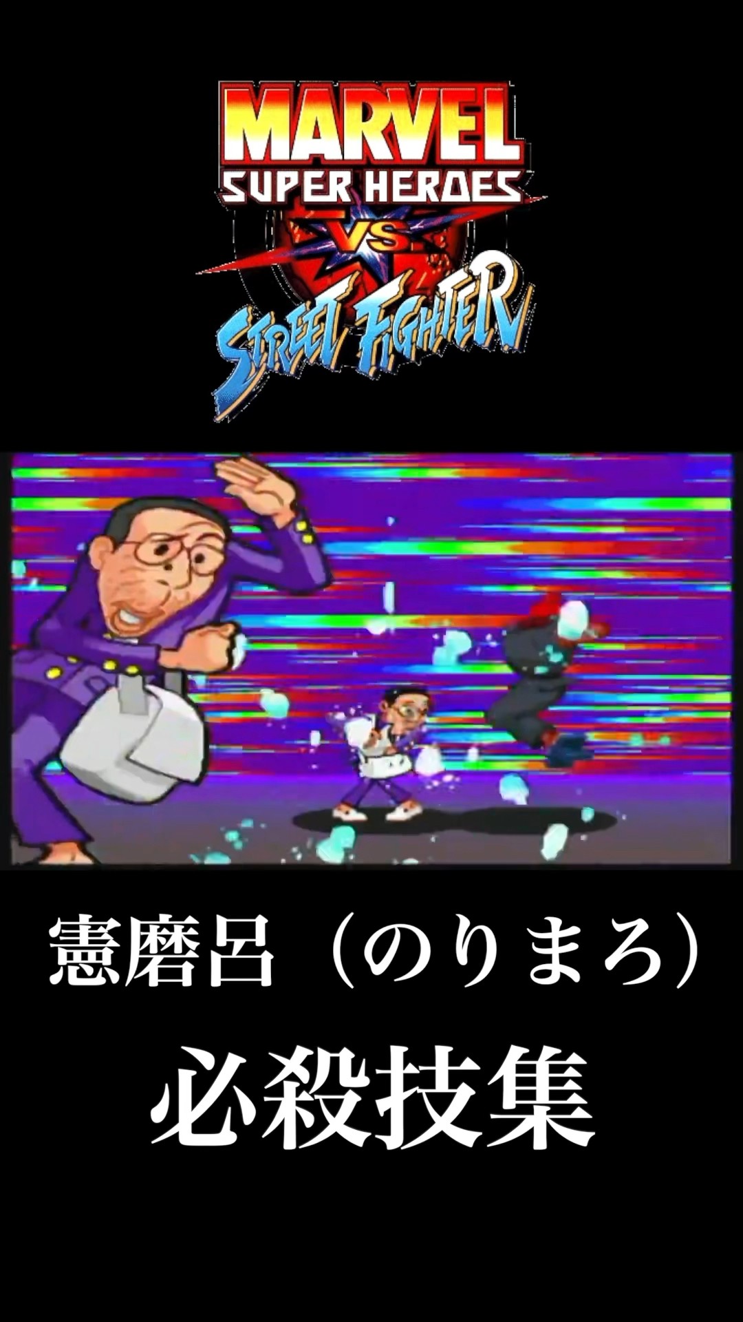 ノリ麿吕 憲磨呂いるじゃん!!『マーベルVSカプコン ファイコレ』先行