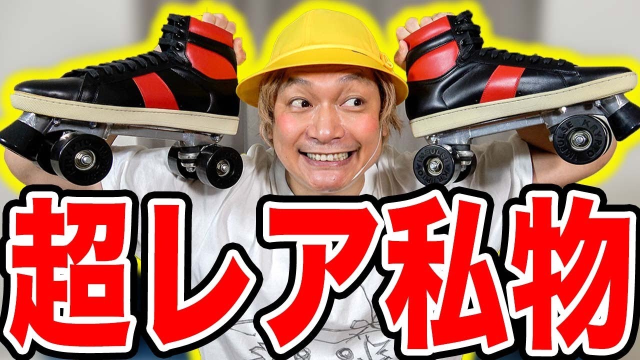 世界で100足限定！？超レアなローラースケートを紹介！！【香取慎吾