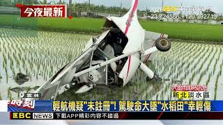 雲林墜機意外！ 輕航機失事「倒插田」 駕駛無大礙@newsebc