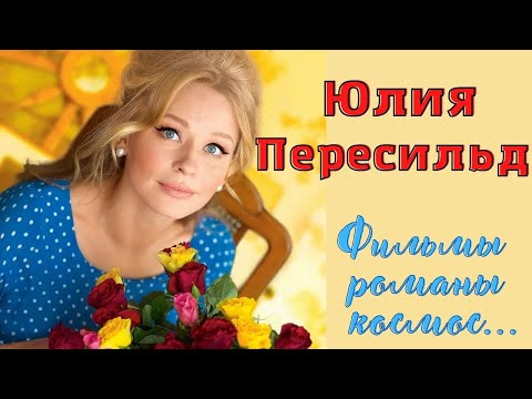 Юлия Пересильд. Биография и личная жизнь.