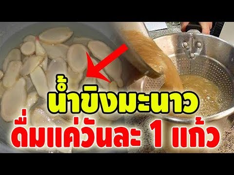 สุดยอด !! น้ำขิงมะนาว ดื่มวันละ 1 แก้ว ช่วยผิวพรรณขาวใส กลิ่นปากหาย ชะลอความแก่