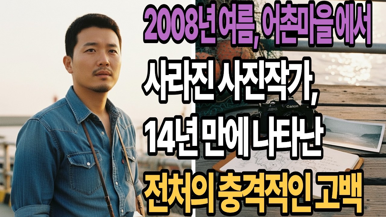 2008년 여름, 어촌 마을에서 사라진 사진작가, 14년 만에 나타난 전처의 충격적인 고백