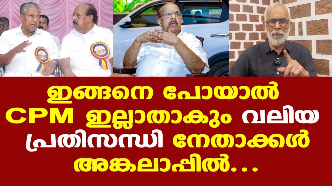 G Sudhakaran | ഇങ്ങനെ പോയാല്‍ സിപിഎം ഇല്ലാതാകും...| വലിയ പ്രതിസന്ധി
