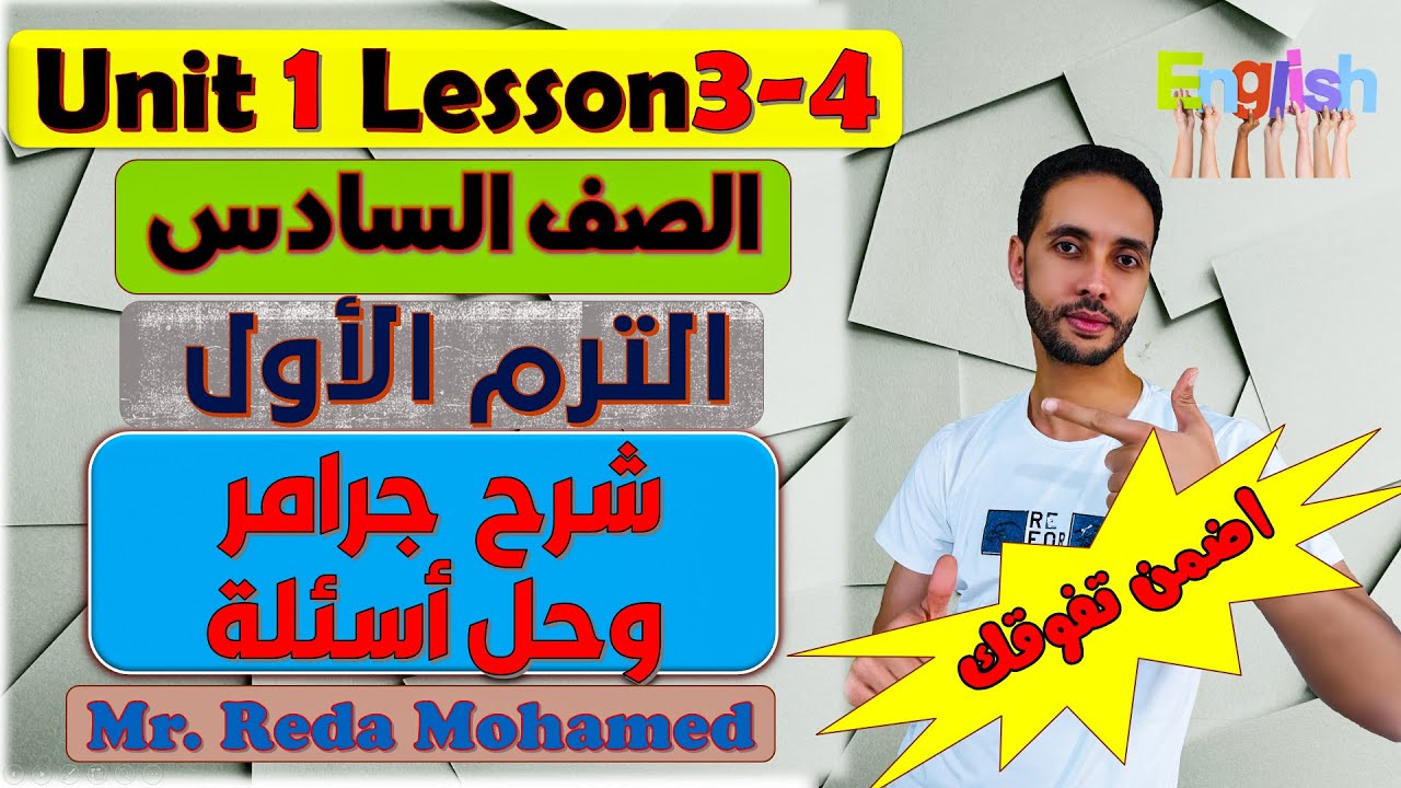 انجليزي الصف السادس الوحدة الاولي الدرس الثالث والرابع الترم الاول Unit1 Places We Go ✅2022 شرح وحل