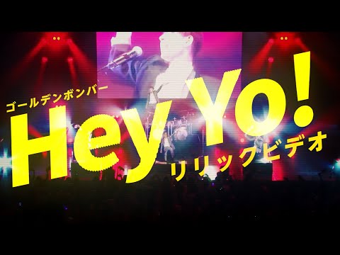 ゴールデンボンバー Hey Yo リリックビデオ