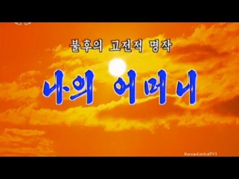 【北朝鮮音楽・DPRK Music】나의 어머니（我が母 / My Mother）功勲国家合唱団 / State Merited Chorus