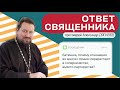 ОТВЕТ СВЯЩЕННИКА. О семье и взаимоотношениях // 4 выпуск //Соперничество вместо партнёрства?