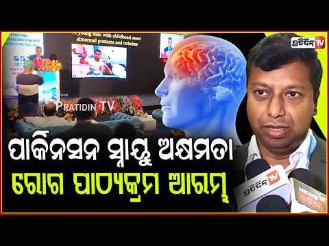 ପାର୍କିନସନ ସ୍ନାୟୁ ଅକ୍ଷମତା ରୋଗ ପାଠ୍ୟକ୍ରମ ଆରମ୍ଭ। Movement disorder Master class in Bhubaneswar.