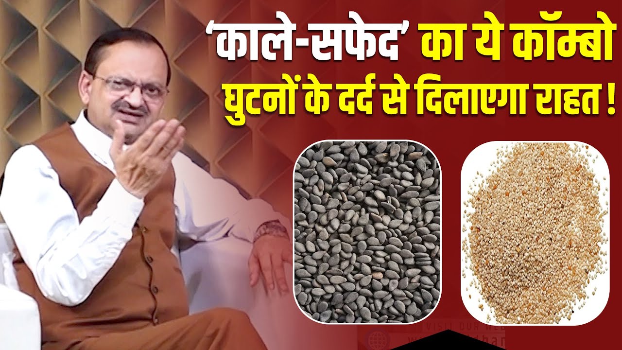 घुटनों के दर्द में कारगर है काला तिल और खसखस, जाने कैसे करें इस्तेमाल! Subhash Goyal📞 9056090561