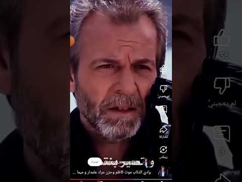 موت كاظم وحزن مراد علمدار عليه