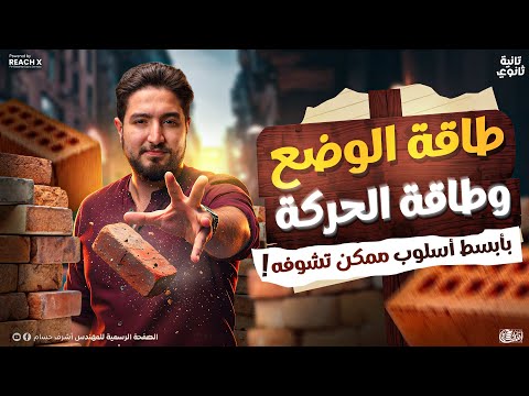 فيزياء تانيه ثانوي الترم التاني 2026 الدرس الثاني فيزياء تانيه ثانوي الترم الثاني درس طاقه الحركه 
