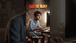 Pass ya fail in IAS exam? #motivational #educational #youtubeshorts