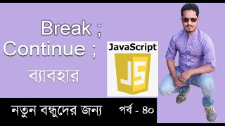 javascript bangla tutorial for beginners | Break & continue statement in javascript part 40