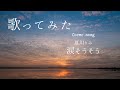 ◆カバー曲◆涙そうそう(歌:やなせなな/Nana Yanase)
