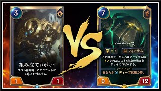 組み立てロボットvsディープ【レジェンド・オブ・ルーンテラ】