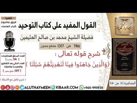 786 معنى قوله تعالى لنهدينهم سبلنا كتاب التوحيد ابن عثيمين مشروع كبار العلماء