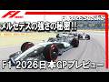 F1 2026 第3戦日本GPプレビュー メルセデスの強さの秘密⁈