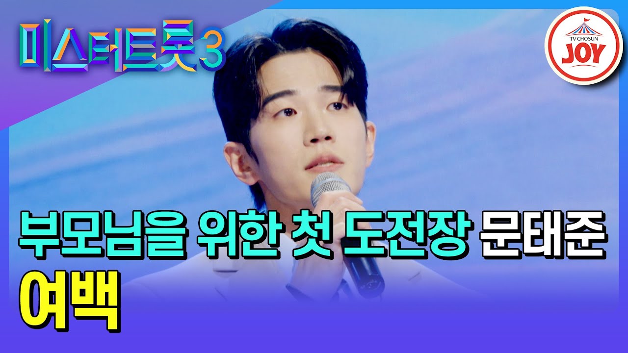 [#미스터트롯3/예선] 한 가지가 부족한 오각형 미남의 부모님을 향한 마음 문태준의 '여백'♪ #TV조선조이 #TVCHOSUNJOY (TV CHOSUN 241226 방송)