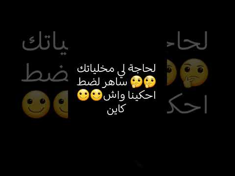 وشنهيا الحاجة لي مخلياتك ساهر لضك