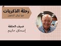 رحلة الذكريات لقائي مع إسحاق حاييم رحلة الذكريات لقائي مع إسحاق حاييم