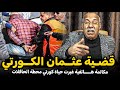 Abdelkader kharraz قصص عبد القادر الخراز