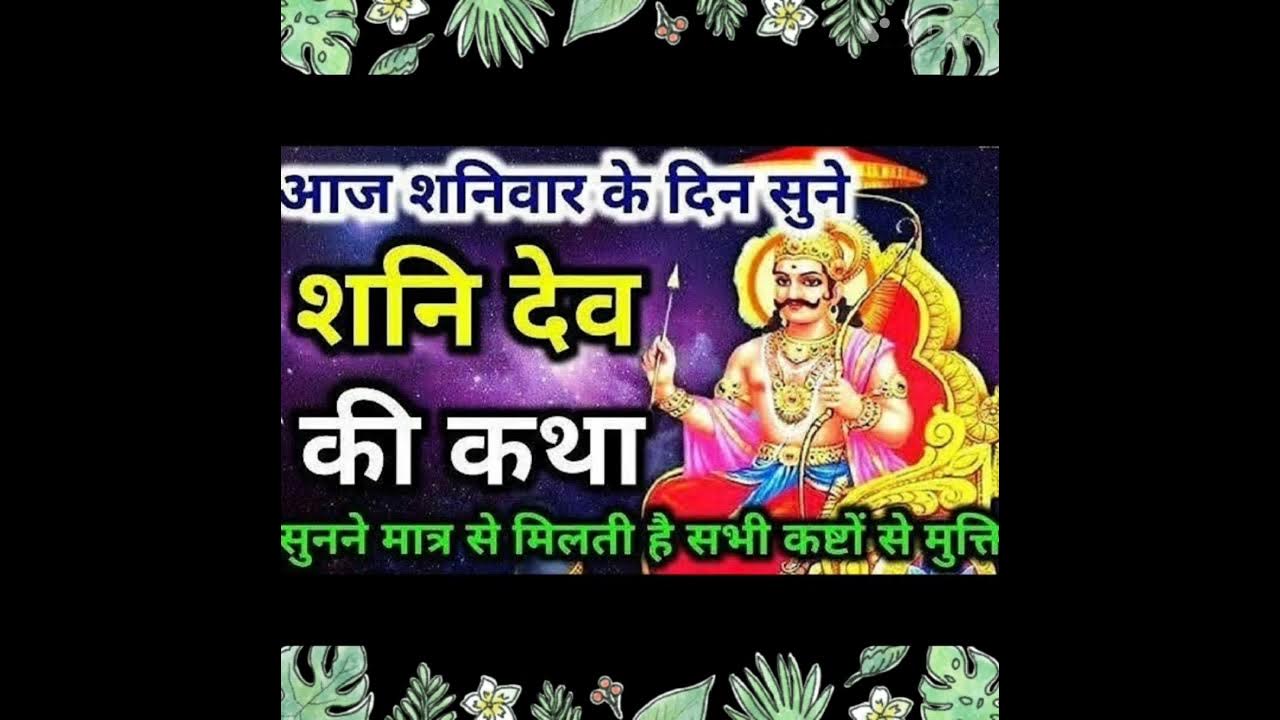 aashadh Mas Shaniwar Vrat shaniwar-vrat-katha-and-aarti-youtube