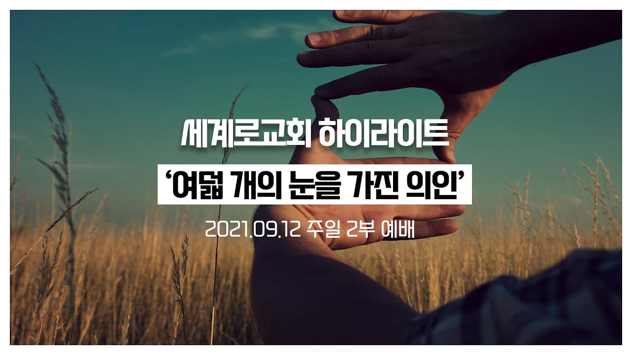 [세계로교회/주일설교하이라이트] 2021.09.12 손현보목사