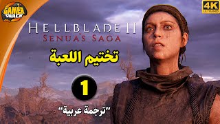 Hellblade 2 1️⃣  تختيم هيل بليد2 مترجم بالعربية