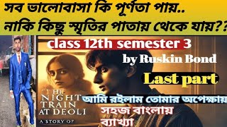 ভালোবাসা যখন স্মৃতি হয়ে যায়, সব ভালবাসা পূর্ণতা পায়না/THE NIGHT TRAIN AT DEOLI/PART 3 /বাংলাতে