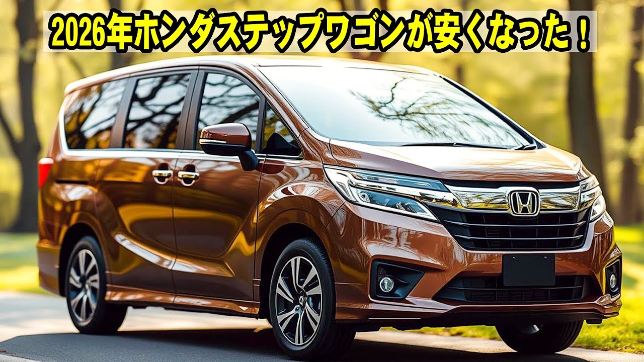 2026年新型ホンダステップワゴン！洗練されたデザイン×高級感あふれる