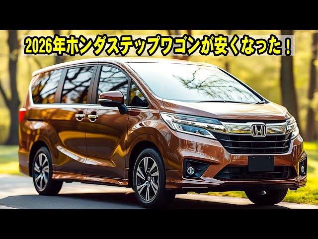 2026年新型ホンダステップワゴン！洗練されたデザイン×高級感あふれる