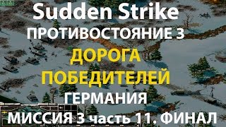 картинка: Стратегия Противостояние 3✠Sudden Strike✠Германия новая кампания миссия #3 ч.11 Финал