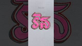 CREATIVE HANDWRITING | Khmer Word Art 🎨 ឆ្លាក់ឈ្មោះ រិន #shorts #creative #viralshorts