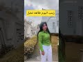 زينب اليوم طالعه جماال اكسبلور اكسبلور الحياني زينب تيك توك اكلتك تيكتوك ترند المشير ضحك 