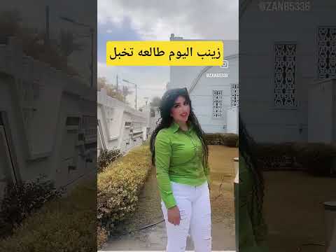 زينب اليوم طالعه جماال اكسبلور اكسبلور الحياني زينب تيك توك اكلتك تيكتوك ترند المشير ضحك