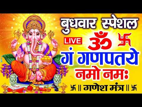 LIVE : मंगलवार स्पेशल : गणेश मंत्र - Ganesh Mantra ॐ गं गणपतये नमो नमः Om Gan Ganpataye Namo Namah