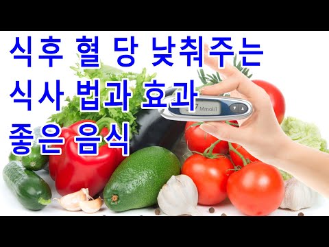 식후 혈 당 낮춰주는 식사 법과 효과 <strong>좋은</strong> <strong>음식</strong>
