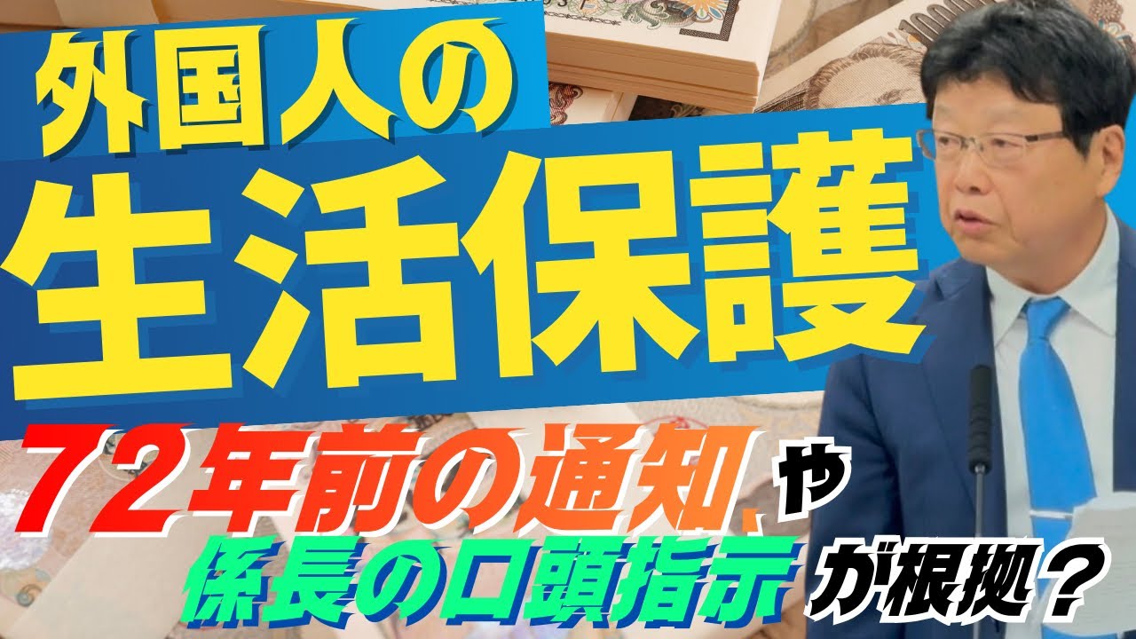 外国人の生活保護、「72年前の通知」や「係長の口頭指示」が根拠？[参議院行政監視委員会]