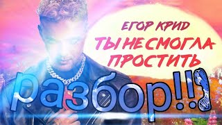 ЕГОР КРИД - ТЫ НЕ СМОГЛА ПРОСТИТЬ I Разбор трека I 2020-2021