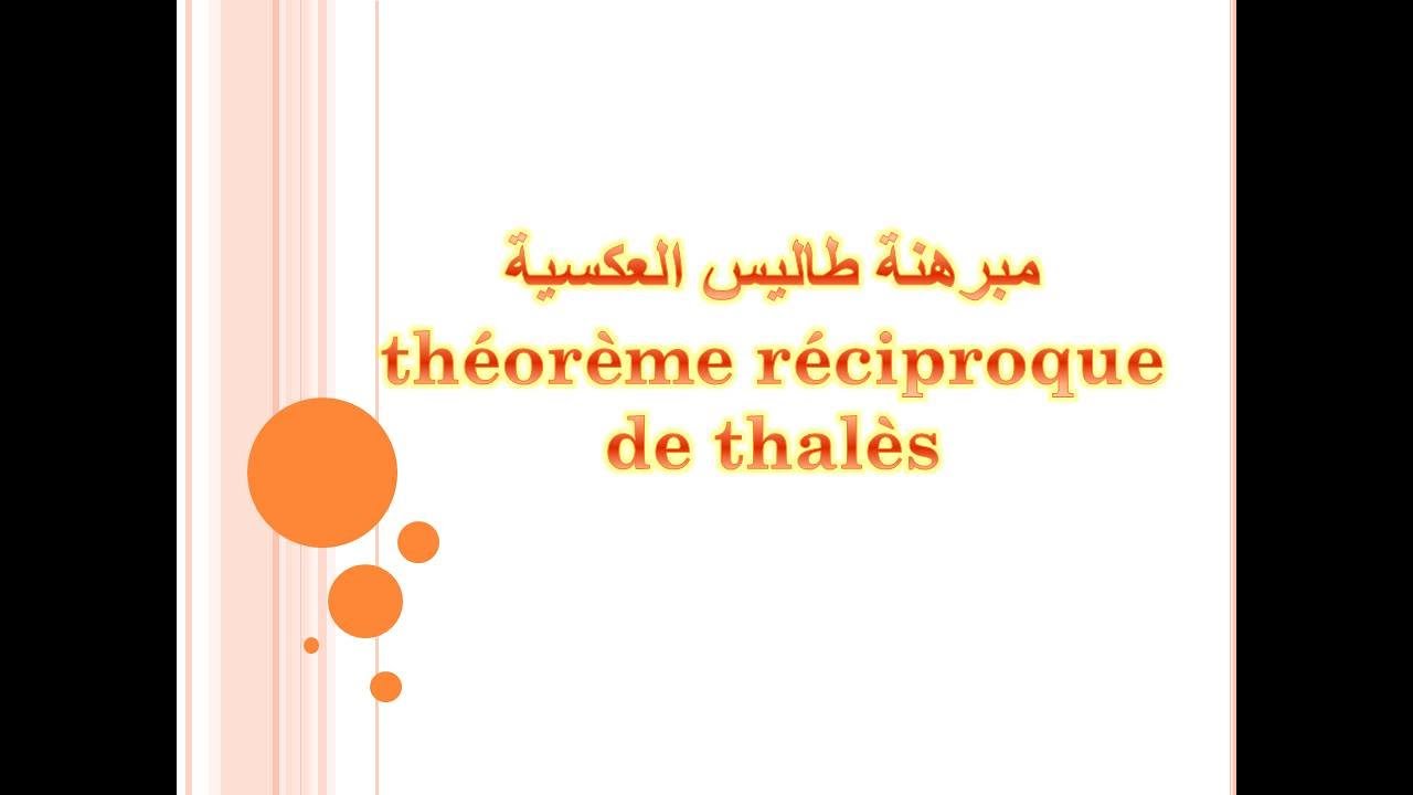 مبرهنة طاليس العكسية مع تمرين تطبيقي التمرين 17 ص 118