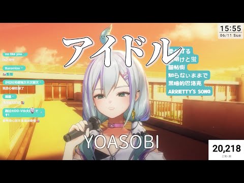 【姬城三千華】idol | 清唱練歌回