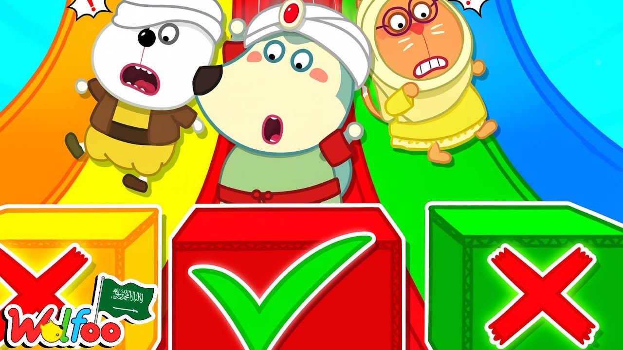 Wolfoo، تحدي لا تختار صندوق الغموض الخطأ - رسوم متحركة للأطفال @wolfooinarabic