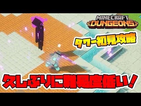 最新タワー初見攻略！面倒なボスはガーディアンのみ！難易度は低め