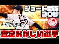 【プロスピA】査定おかしい選手紹介その3！30秒で3選手ご紹介【ショート動画】かーぴCHANNEL #783 #Shorts