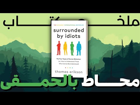 إفهم الناس من حولك و تعلم كيف تتعامل معهم - ملخص كتاب محاط بالحمقى