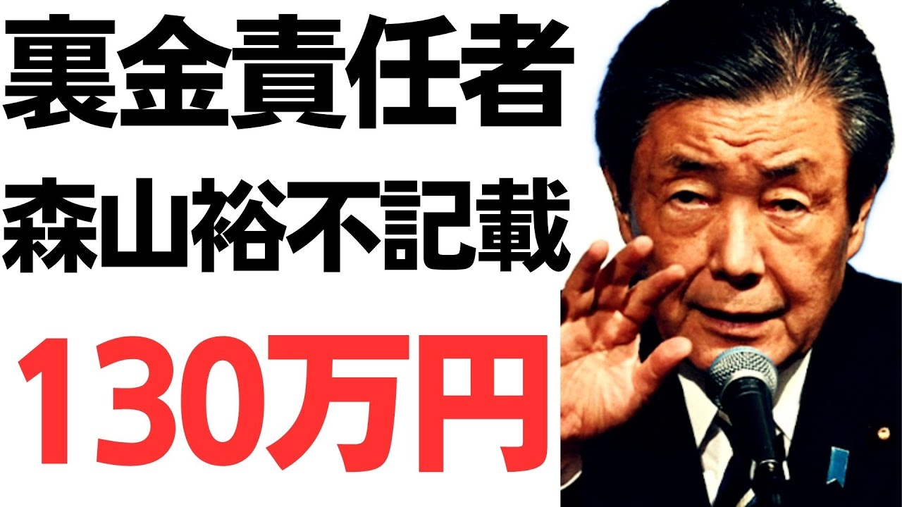 森山裕氏の政治資金不記載疑惑と説明を扱う動画のサムネイル