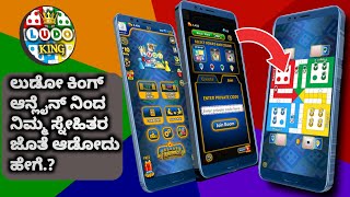 How to play Online Ludo king with your Friends in kannada | LUDO KING Play with your Online Friends screenshot 5