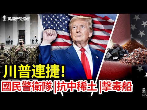 川普连捷:法庭放行国民警卫队,联手澳洲抗中稀土,再击毒船!| 辛恬面对面|美国新闻速递 |10.21.2025