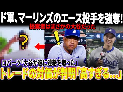 【激震】MLBが揺れ! ドジャースがマーリンズのエース投手を強奪!「提案者はまさかの大谷だった」! ロバーツ監督が爆弾発言「大谷が彼に連絡を取った」!トレードの対価が判明「高すぎる……」【緊急速報】