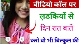 😍 लड़कियों के साथ वीडियो कॉल करने के लिए सबसे बेहतरीन मुफ़्त ऐप!! नया वीडियो कॉलिंग ऐप 2026 | मुफ... screenshot 4